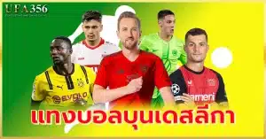 แทงบอลบุนเดสลีกา แทงผ่านเว็บ ufa356 ได้ 24 ชม.