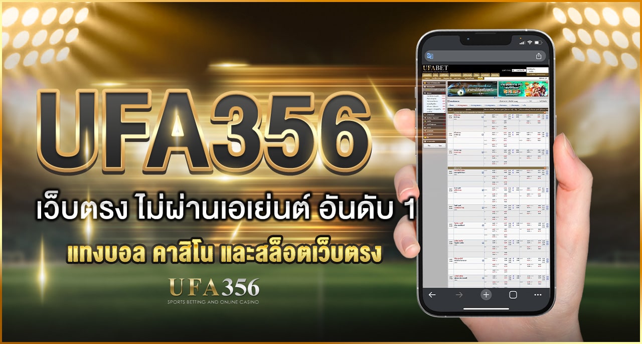 เว็บตรง UFA356